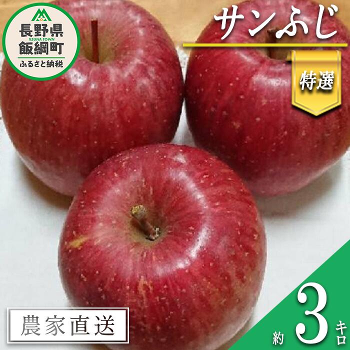【ふるさと納税】 りんご サンふじ 特選 3kg やまじゅうファーム 沖縄県への配送不可 令和7年度収穫分 信州の環境にやさしい農産物 減農薬栽培 長野県 飯綱町 【 信州 果物 フルーツ リンゴ 林檎 長野 】発送時期：2025年12月上旬〜2025年12月中旬{***}