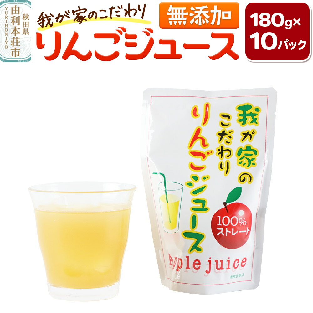 【ふるさと納税】【12月〜9月にお届け】我が家のこだわりりんごジュース 180g×10パック