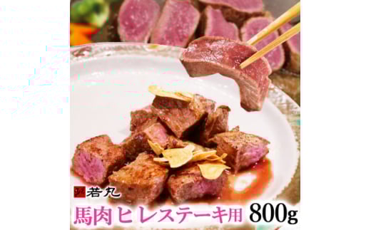 馬肉ヒレステーキ用　800g【1588932】