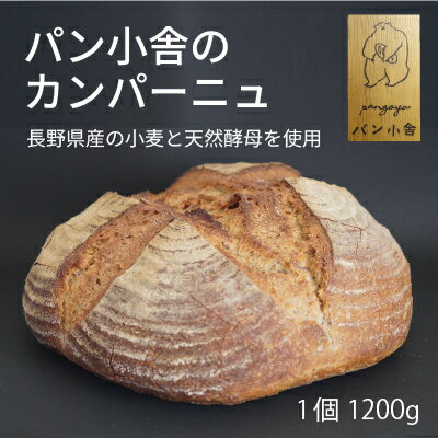 【ふるさと納税】黒姫高原『パン小舎（pangoya）のカンパーニュ』家族で食べられる1200gの大きなハード系パン｜信濃町産ゆめちからと長野県産ゆめかおり、二種類の長野県産小麦を使用　自家製天然酵母、甘味料不使用のフランスパンは地元でも人気【長野県信濃町】