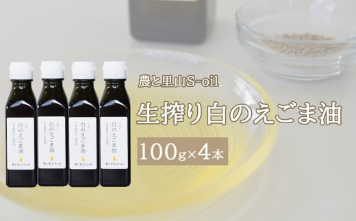 240277【農と里山S-oil：川本町産/えごま油白種】生搾り 白のえごま油 4本セット
