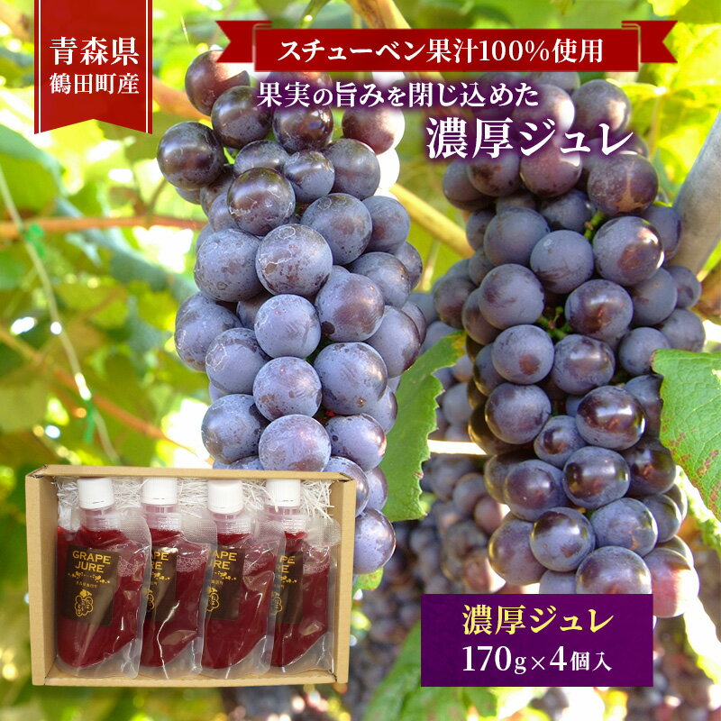 【ふるさと納税】スチューベン果汁100%使用！果実の旨みを閉じ込めた濃厚ジュレ 170g × 4個入　青森県 鶴田町産
