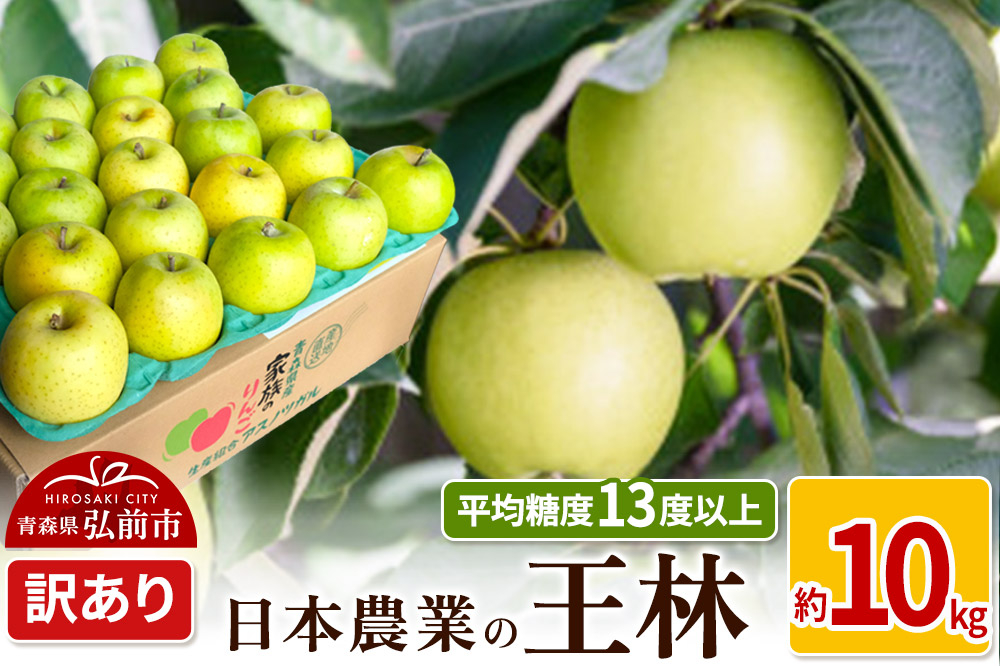 
            りんご 【先行受付】平均糖度13度以上！ 王林 約10kg 訳あり
          