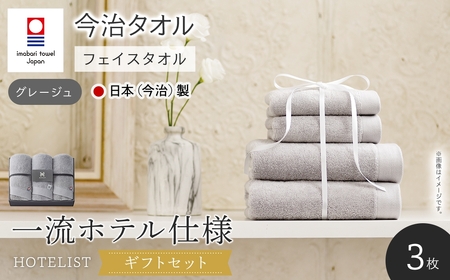 ＜ギフトセット＞HOTELIST フェイスタオル(グレージュ×3枚) 今治タオル フェイスタオル ホテル仕様 高級タオル 超綿 吸水性 柔らかい 光沢糸 厚手 耐久性 高品質 日本(今治)製 【m94-16-A】【マツイコーポレーション】