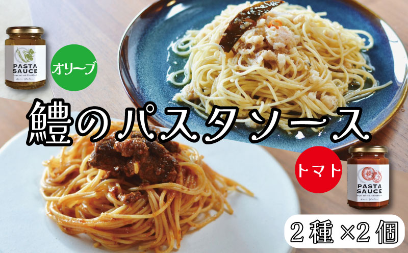 鱧のパスタソース トマト オリーブ ガーリック 2種×2個セット 130g スパゲッティ オイルソース おかず レトルト 詰め合わせ トマトソース オリーブソース はも ハモ 鱧 徳島県
