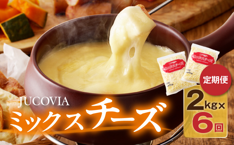 JUCOVIA ミックスチーズ 定期便 2kg×全6回【小分け 普段使い 高評価 ちーず 乳製品 ムラカワチーズ 一人暮らし ファミリー ピザ トースト 大阪 泉佐野 大阪府 泉佐野市】