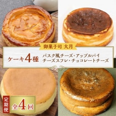 【毎月定期便】ケーキ4種(バスク風チーズ・アップルパイ・チーズスフレ・チョコレートチーズ)全4回