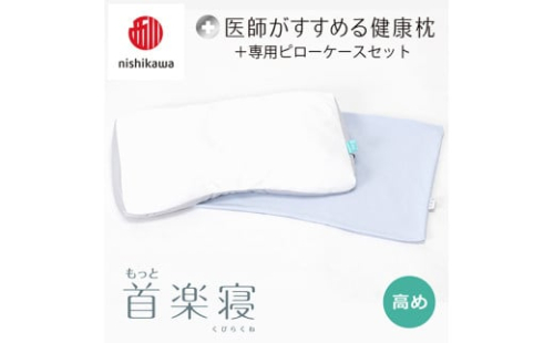 【 nishikawa/西川 】New 医師がすすめる健康枕 もっと首楽寝 ピローケース 付き 高め ブルー 【P350W】 