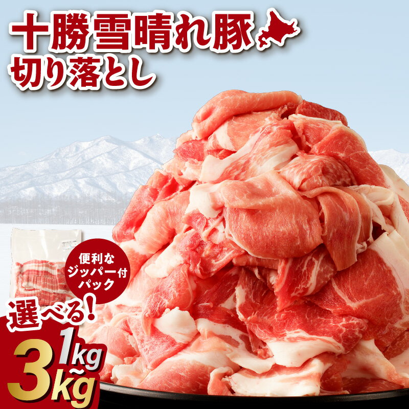 【ふるさと納税】 【内容量が選べる】 十勝雪晴れ豚 切り落とし 1kg 2kg 3kg ジッパー付きパック トレイレス 使いたい分だけ取り出せる 様々なお料理に 北海道 十勝産 厳選 豚肉 お取り寄せ 家計応援 コスパ 十勝 北海道 清水町 送料無料