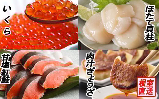 B-70027 餃子25個、紅鮭10切、いくら100g、ほたて200g