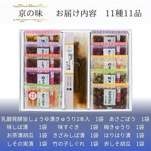 京漬物 11種 京つけもの大安 漬物
