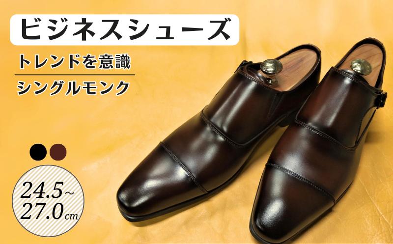 
ビジネスシューズ トレンドを意識 シングルモンク LV432 ブラウン 24.5~27.0cm
