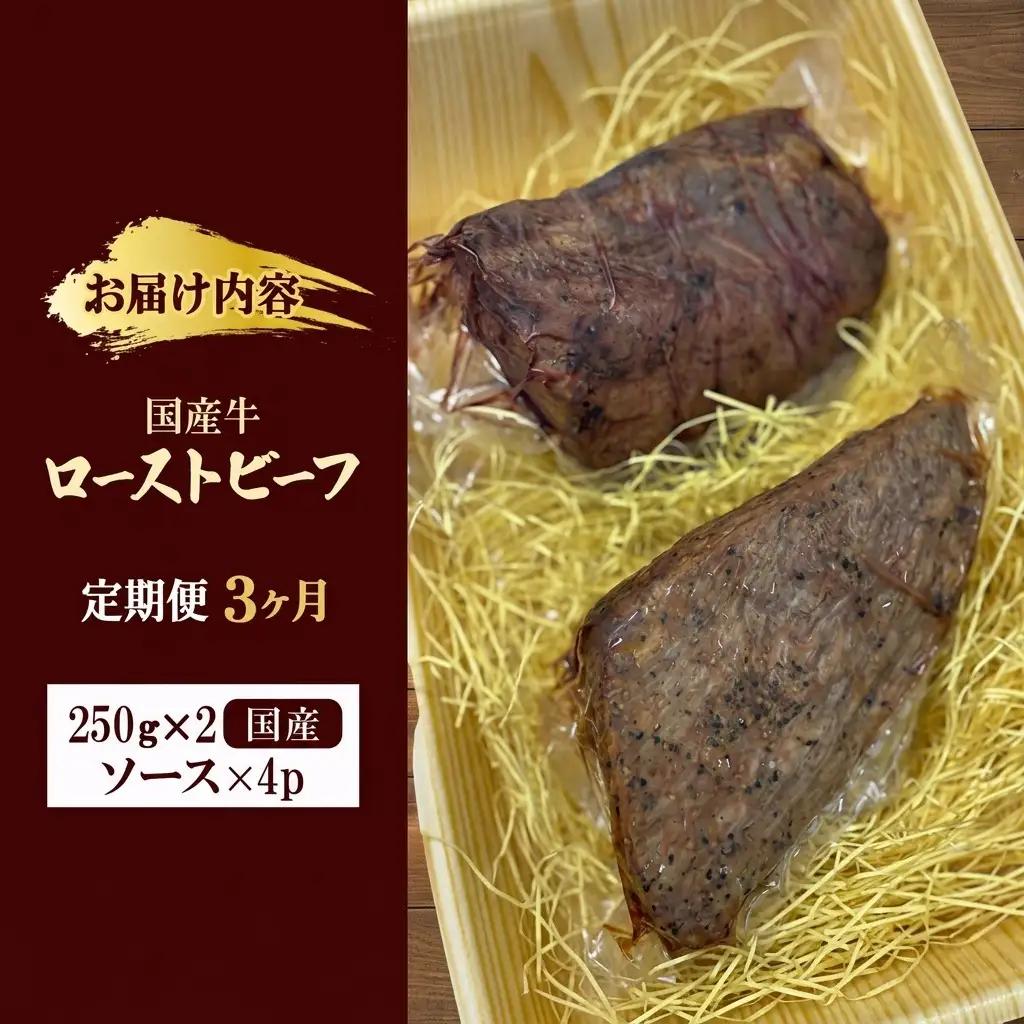 ローストビーフ 定期便 3か月 ローストビーフ