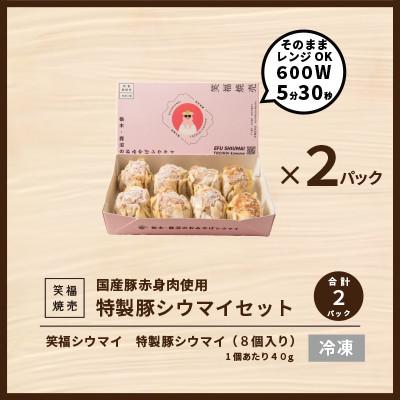 ふるさと納税 鹿沼市 人気行列の焼売専門店「笑福シウマイ」の特製豚シウマイ　16個(8個入り×2パック) |  | 01