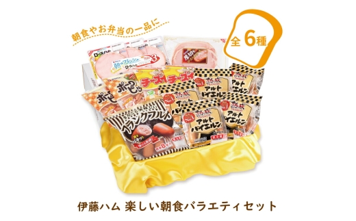 伊藤ハム　楽しい朝食バラエティセット〈ソーセージ ハム 6種類 肉加工品 肉 詰め合わせ アルトバイエルン ポークビッツ チーズイン 朝のフレッシュロースハム ロースハム フランクフルト 朝食 おかず お弁当 ごはん お届け日指定不可〉〈2026年10月末発送〉 [№5412-7049]0110