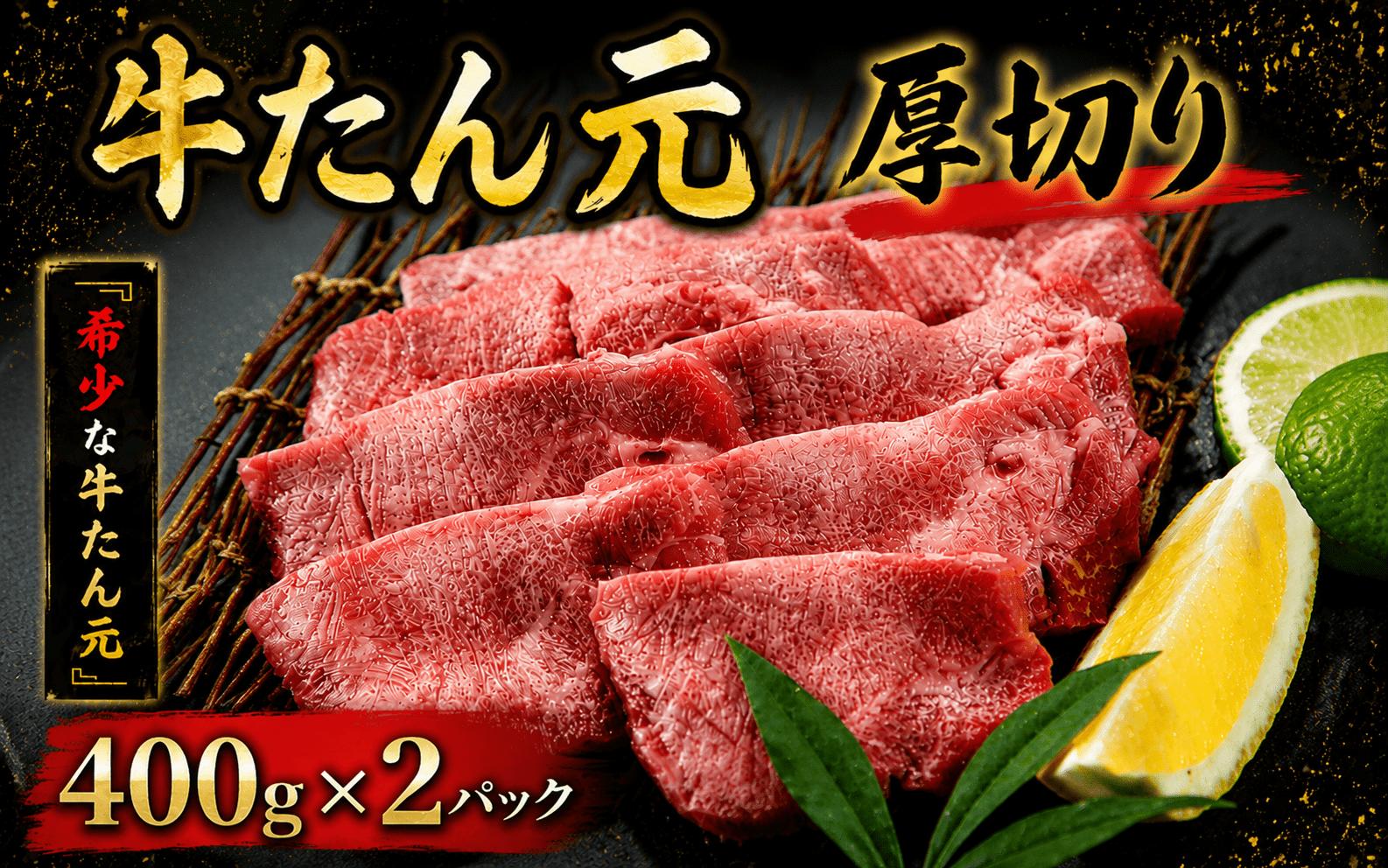 牛たん元　厚切り　400ｇ×２パック   /  和牛 牛 肉 たんタン 厚切りタン