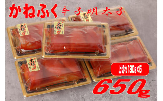 かねふく辛子明太子(上切れ)650g(130g×5)