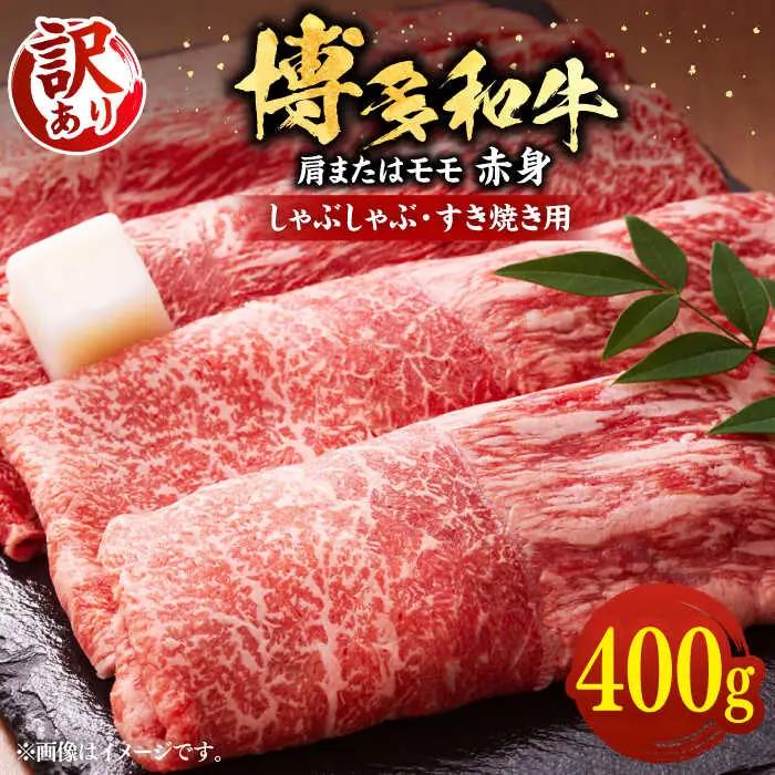 【訳あり】博多和牛 赤身 すき焼き用 400g VBB042 赤身 牛肉 すきやき