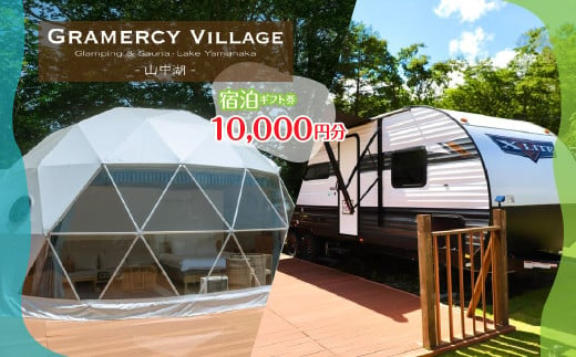 GLAMERCY VILLAGE 山中湖 GLAMPING & SAUNA　宿泊ギフト券 10,000円分 YAV001