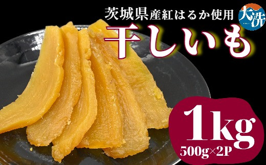 
無添加 無着色 干しいも 1kg 冷蔵 平干し 干し芋 ほしいも 国産 茨城 茨城県産 紅はるか 送料無料
