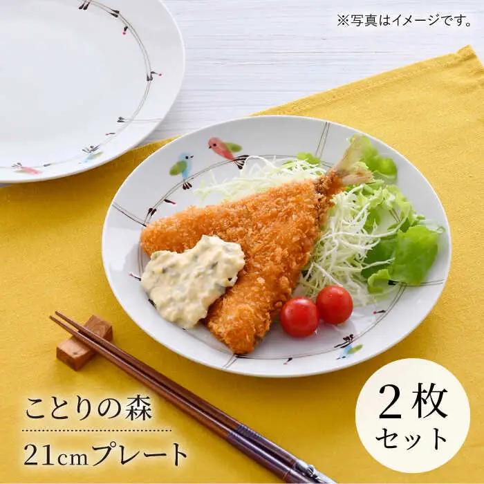 【波佐見焼】ことりの森 21cm プレート 2枚セット【まるしん】[WD42]