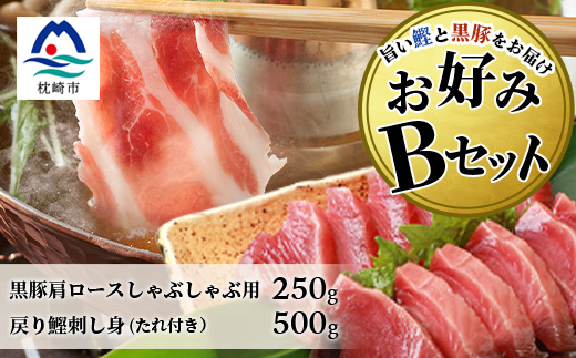 【鰹・豚】お好みBセット枕崎産 一本釣り戻り鰹500g・黒豚ロースしゃぶしゃぶ250g B3−66【配送不可地域：離島】【1166705】