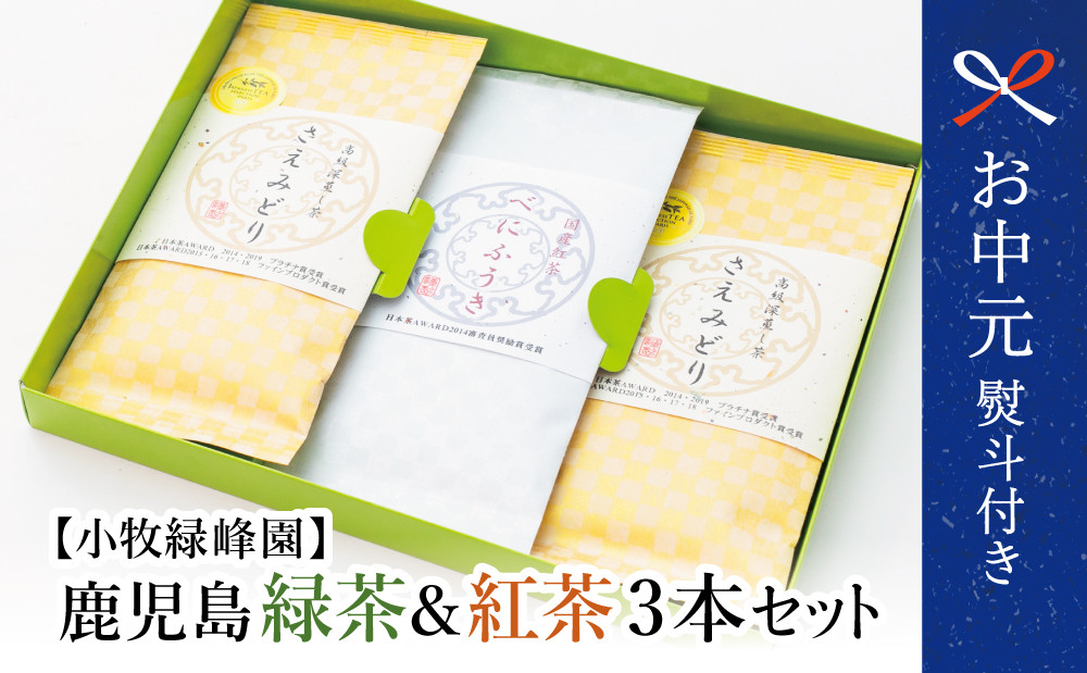 
            【お中元ギフト】【日本茶AWARD受賞】鹿児島緑茶と紅茶のセット（計250g） 鹿児島県産 かごしま お茶 日本茶 緑茶 紅茶 茶葉 小牧緑峰園 南さつま市 贈り物 ギフト 贈答用
          