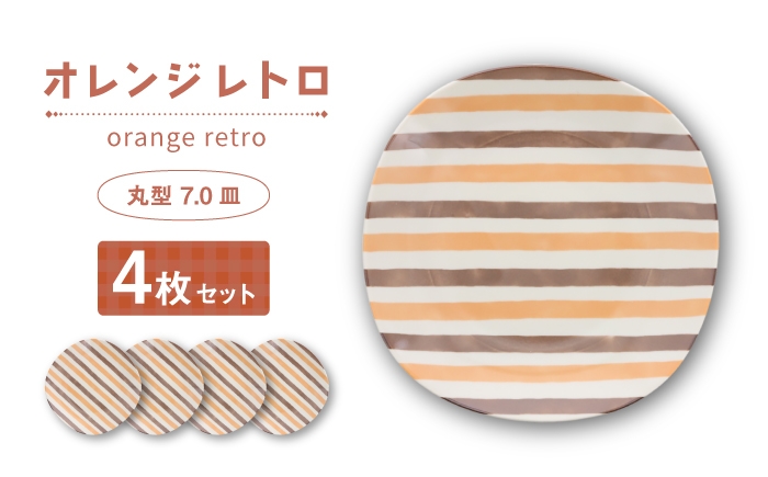 
                  【美濃焼】オレンジレトロ 丸型 7.0皿 4枚セット【カネ定製陶】 プレート 食器セット レトロ [MEI331]
                