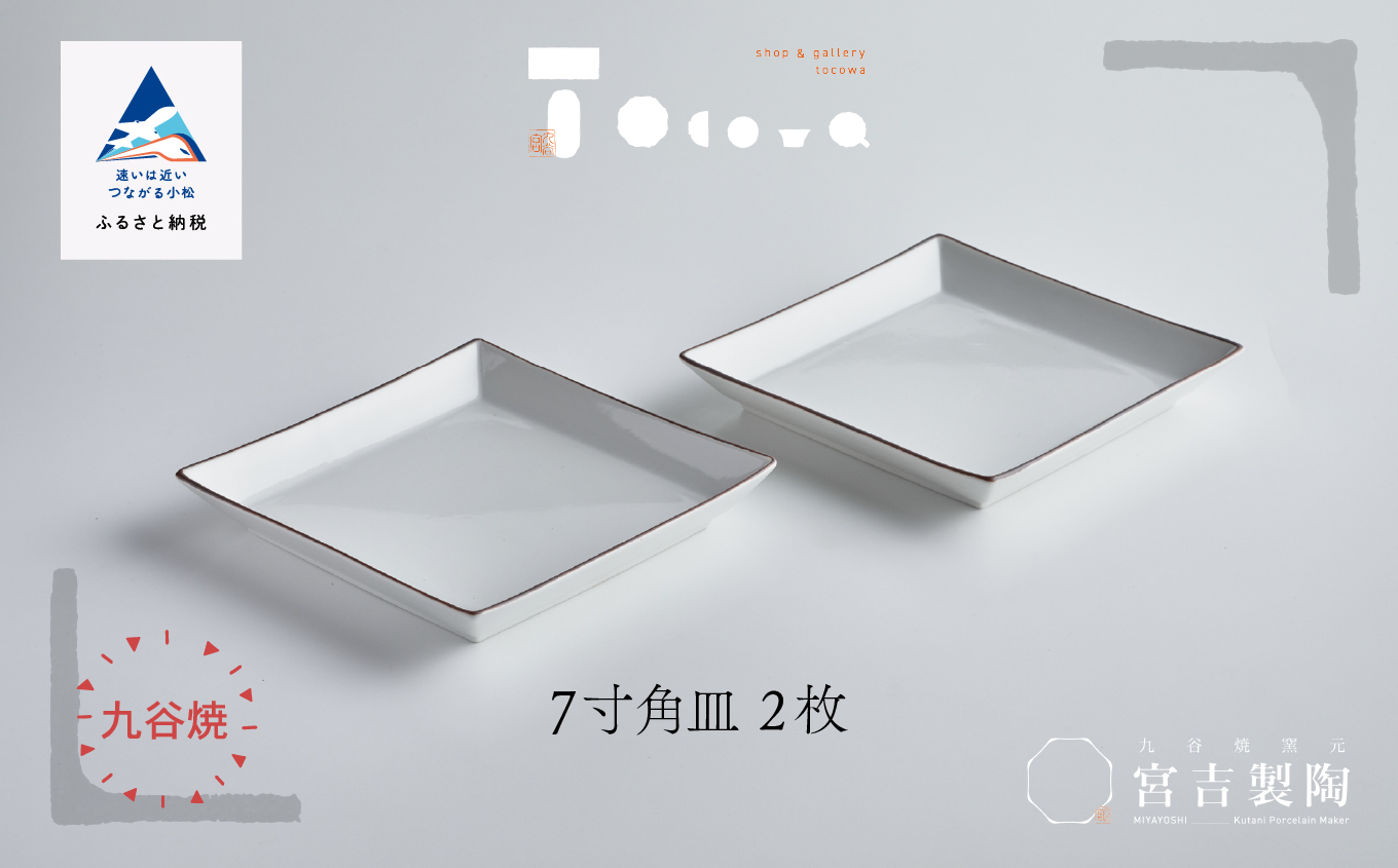 磁器白九谷「7寸角皿　2枚セット」九谷焼  石川県 小松市 北陸
