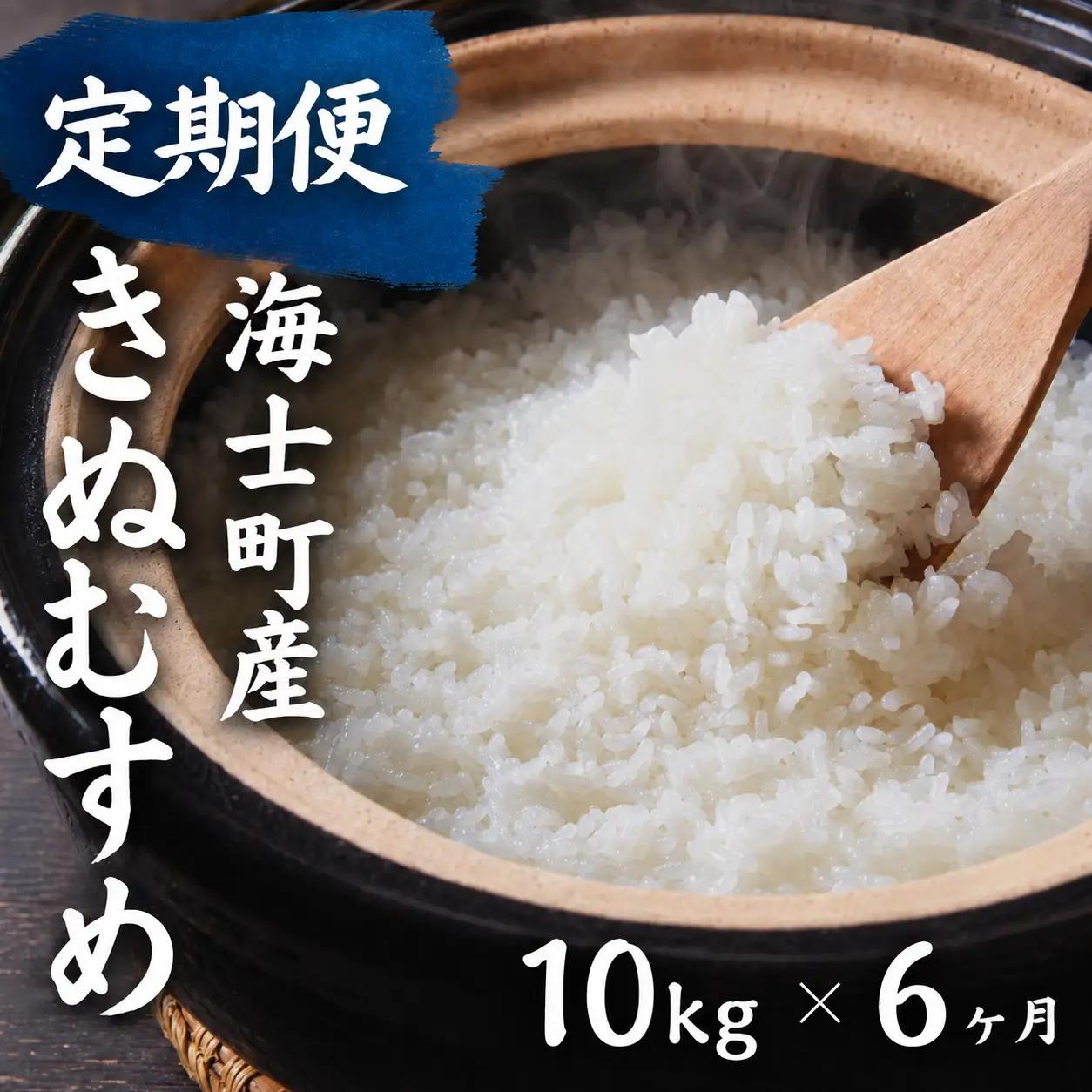 【令和8年度産】＜定期便6ヵ月＞お米 きぬむすめ 10kg×6回 定期便 お米