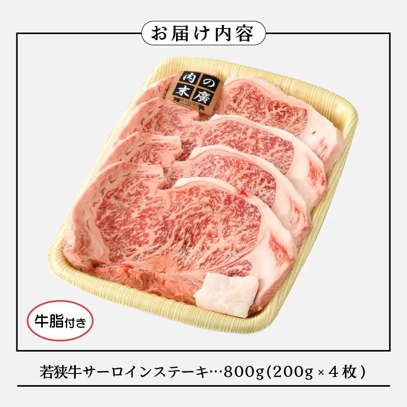 【ブランド牛】若狭牛  和牛サーロインステーキ 計800g（200g  4枚）国産肉 [e02-e001]
