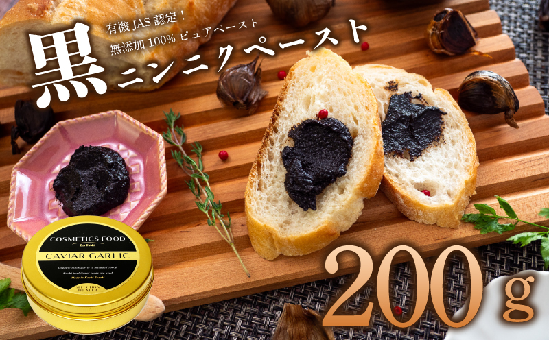 有機黒にんにくペースト 200g (100g × 2パック) オーガニック 有機栽培 健康食品 高知県産 須崎市 EA502