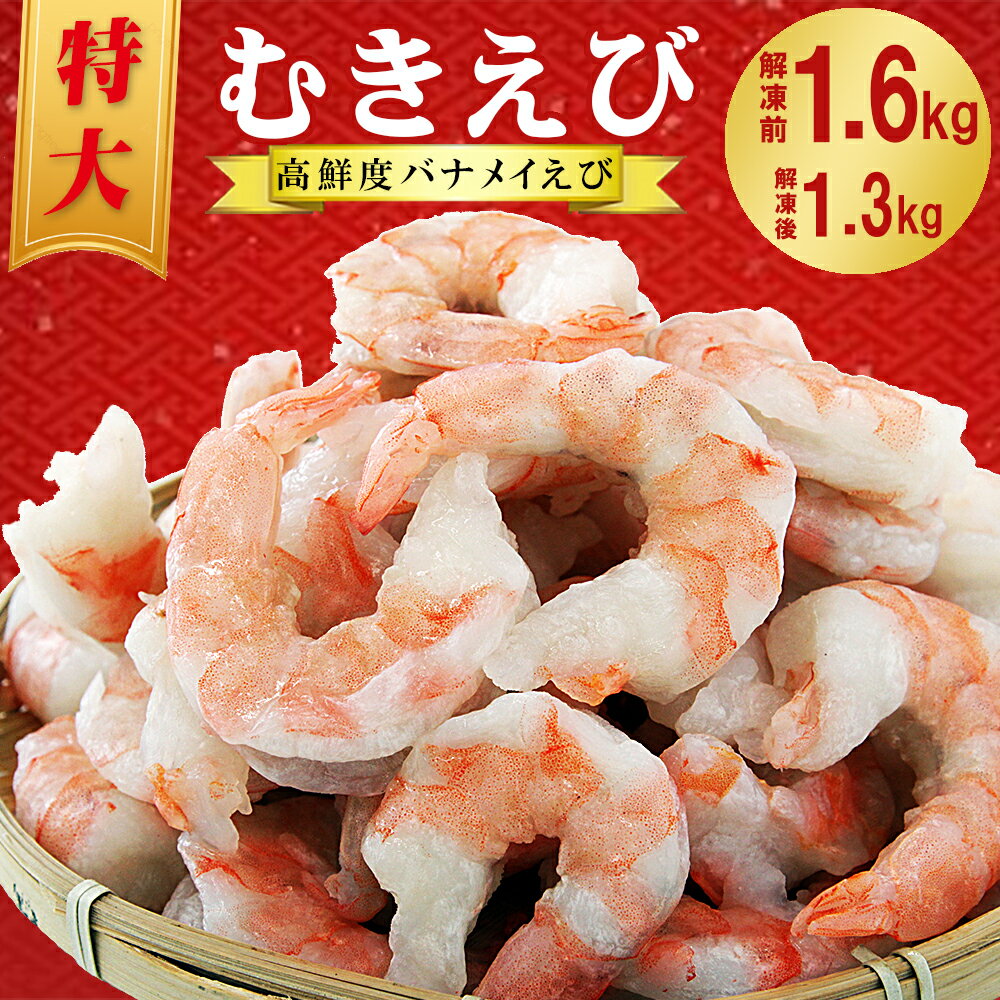 【ふるさと納税】むきえび 1.6kg(800g×2p)　海鮮 エビ えび 惣菜 おかず お取り寄せ 魚介 海老