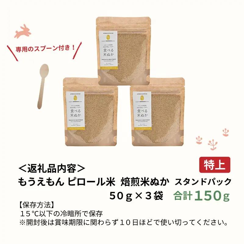 《TVで話題沸騰》 食べる米ぬか もうえもんのピロール米焙煎米ぬか特上パウダー スタンドパック 150g（50g × 3袋） / 米ぬかパウダー 米ぬか