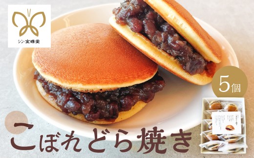 こぼれどら焼き シン・金蝶堂 5個