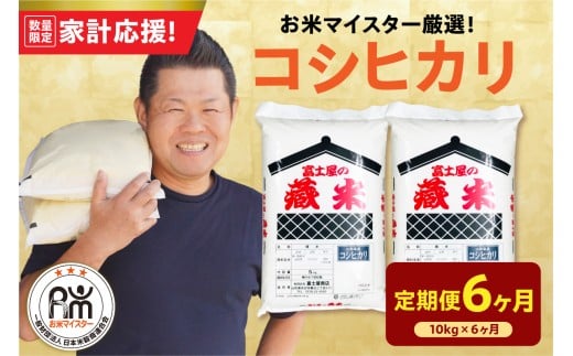 【 6ヶ月定期便 / 令和7年産 】 コシヒカリ 計10kg/月 ( 1回配送 5kg×2袋 ) 2025年産