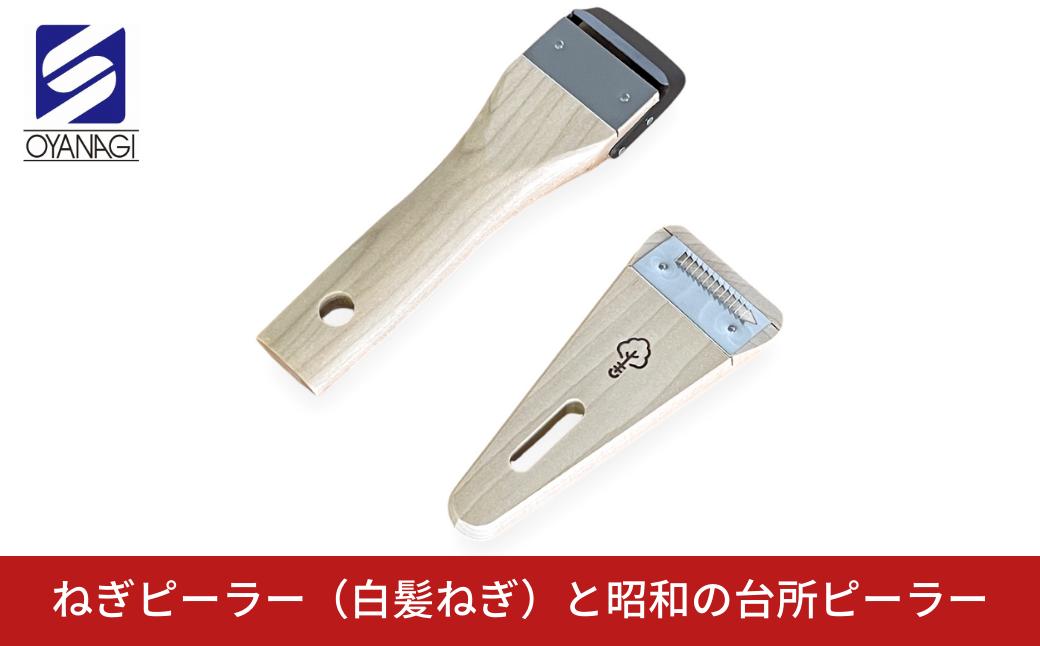 
                  ねぎピーラー(白髪ねぎ)と昭和の台所ピーラー 皮むき 時短  調理器具 キッチン用品 キッチンツール 燕三条製 [小柳産業] 10000円以下 1万円以下 【010S525】
                