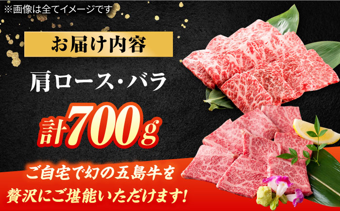 五島牛 焼肉セット 肩ロース バラ 700g  BBQ 牛肉 牛 肉 五島市/ごとう農業協同組合 [PAF001]