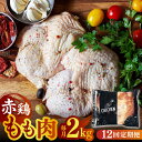 【ふるさと納税】【12回定期便】赤鶏のもも肉 2kg【日本一鶏肉研究所 株式会社 】[ZCU120]