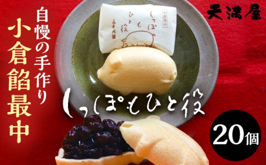 自慢の手作り小倉餡最中　しっぽもひと役20個入 もなか あんこ 和菓子 ギフト お中元 お歳暮 お菓子 島根県雲南市/しっぽもひと役本舗天満屋 [AIBS006]