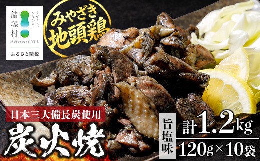 
                  みやざき地頭鶏 絶品炭火焼 約1.2kg 120g×10P 冷凍 大容量｜鶏肉 地鶏 炭火焼 備長炭 焼き鳥 晩酌 おかず 惣菜 ムネ肉 モモ肉 郷土料理 じとっこ 宮崎地鶏 興洋開発株式会社 宮崎県 諸塚村 KY-23
                