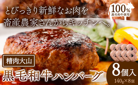 黒毛和牛100% ハンバーグ 140ｇ×8個