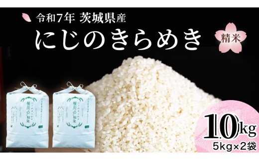 
                  ＼スピード出荷／ にじのきらめき 10kg スピード 最短 7日 すぐ届く すぐ発送 スピード発送 早い 白米 精米 国産 茨城県 お米 米 おこめ おコメ ごはん 銘柄米 [SC055sa-sp]
                