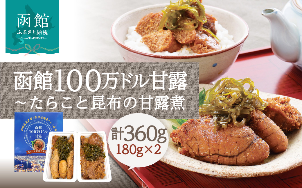 函館100万ドル甘露～たらこと昆布の甘露煮 函館近海 たらこ 函館産 真昆布 昆布 甘露煮 函館100万ドル スケソウダラ ご飯のお供に お茶漬け つまみ 食卓 夕食 おかず ギフト 贈り物 贈答 プレゼント お裾分け 家庭用 函館 おすすめ 特産 特産品 北海道 函館市 送料無料_HD242-001