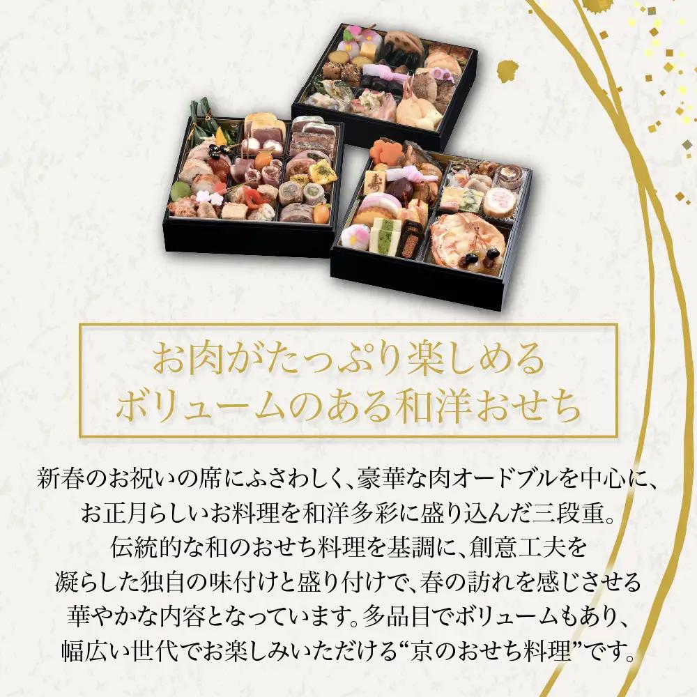 肉オードブル&和洋おせち 三段重「春の夢」冷蔵 2～3人前京都 老舗 人気おせち 八つ橋庵かけはし