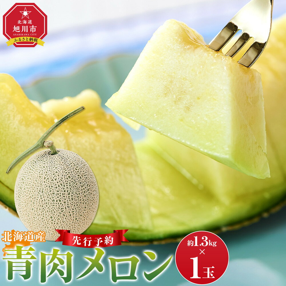 【ふるさと納税】【先行予約】 北海道産青肉メロン約1.3kg×1玉 (2026年7月中旬から発送予定)【 果物 くだもの フルーツ メロン 青肉 青肉メロン 旬 お取り寄せ 甘い 北海道産 旭川市 北海道 】_05289