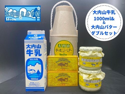 （冷蔵） 大内山 牛乳＆大内山バター詰め合わせ２ ／ 大内山ミルク村 バター 牛乳 大内山乳製品 大内山バター 大内山牛乳 大内山酪農 大紀ブランド 三重県 大紀町