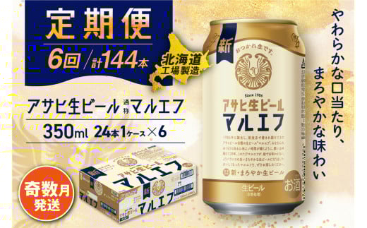 【定期便6回・奇数月発送】アサヒ生ビール≪マルエフ≫＜350ml缶＞24缶入り1ケース 北海道工場製造 缶ビール ビール マルエフ まろやか 北海道ビール工場製造 ビール定期便 アサヒビール 北海道 札幌市