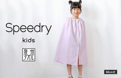 スピードライ キッズラップタオル パープル