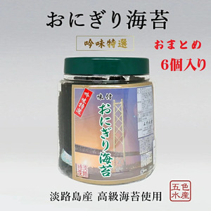 淡路島 高級海苔使用 味付おにぎり海苔 6個 (8切り×136枚) セット 詰め合わせ 味付き海苔 味付け海苔 味付海苔 のり ノリ 海苔 おにぎり海苔 おにぎりのり ご飯のお供 ごはんのおとも おつまみ つまみ 洲本市